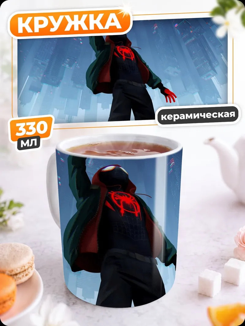 Кружка керамическая Майлз Моралес