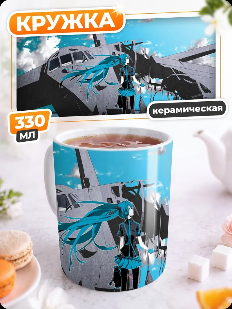 Кружка керамическая Мику и самолет