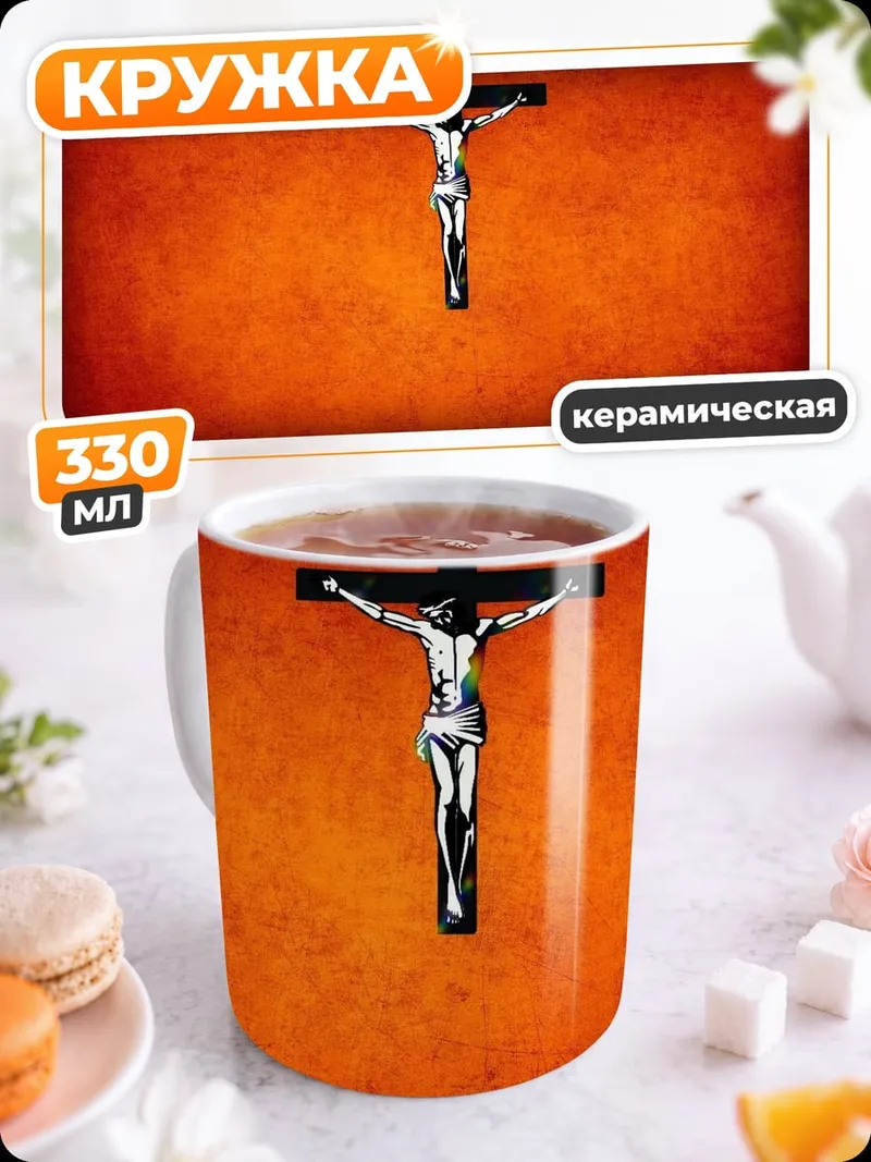 Кружка керамическая распятие Христа