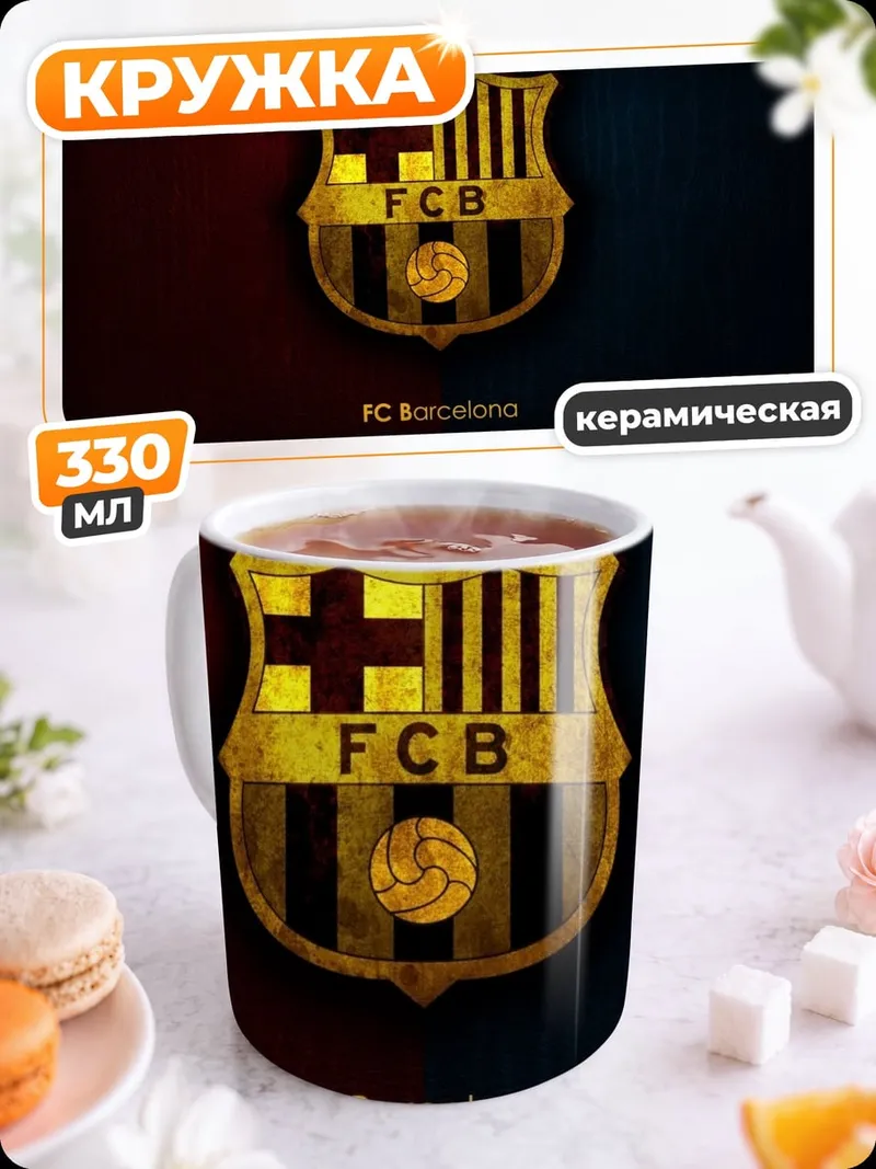 Кружка керамическая логотип ФК Барселона