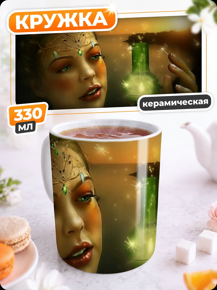 Кружка керамическая Девушка с зельем