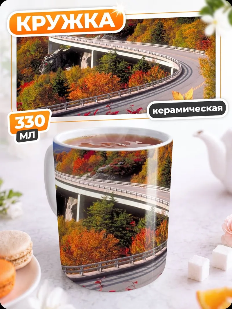 Кружка керамическая Осенняя дорога в горах
