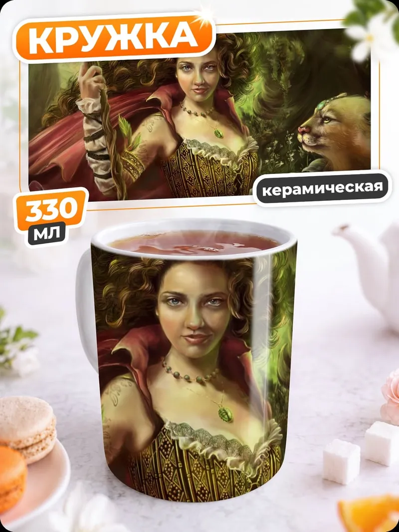 Кружка керамическая Лесная колдунья с гепардом