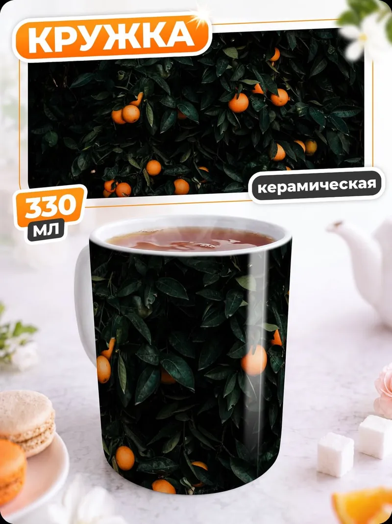 Кружка керамическая Апельсиновое дерево