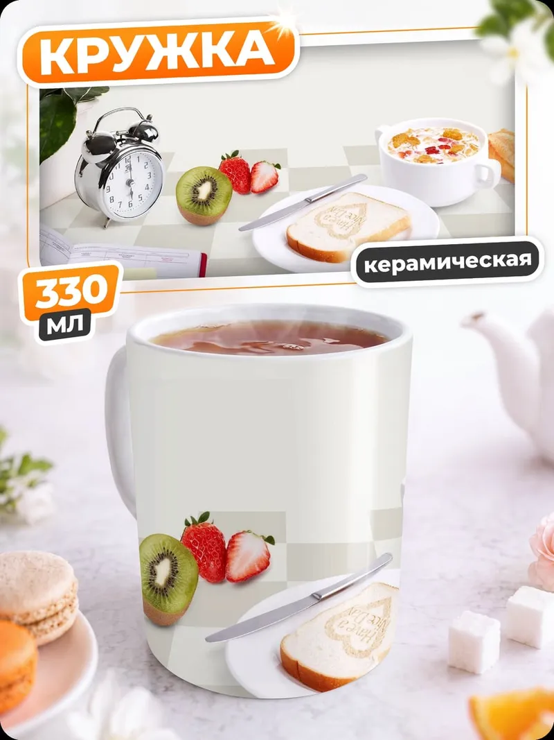 Кружка керамическая Завтрак с фруктами