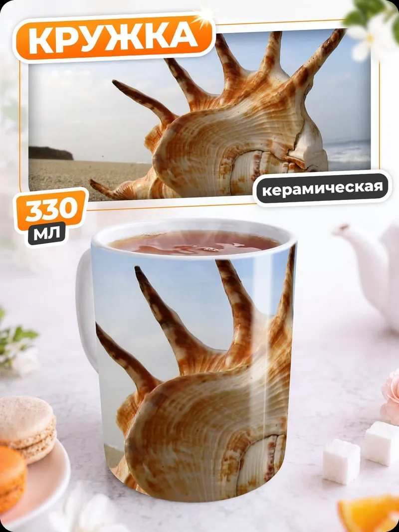 Кружка керамическая Морская раковина на пляже