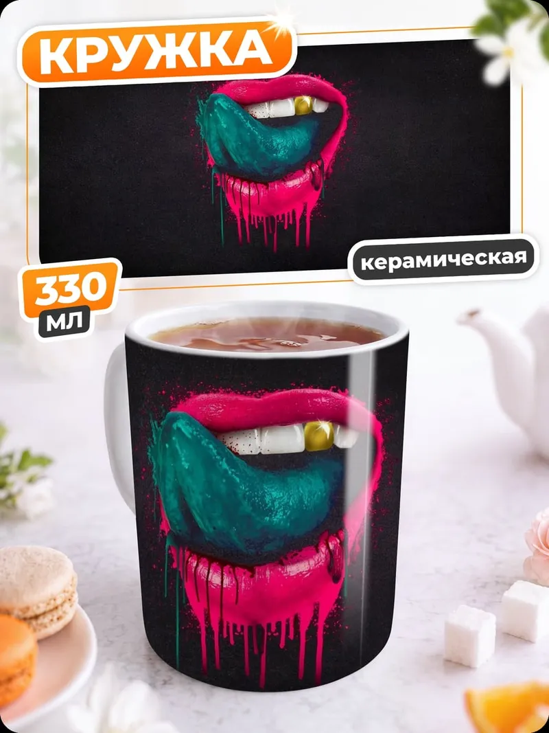 Кружка керамическая Яркие губы