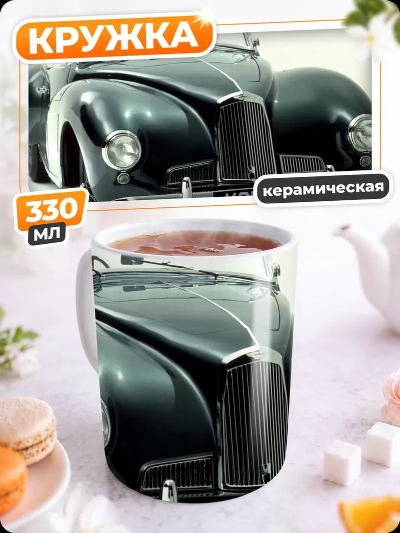 Кружка керамическая Классический кабриолет