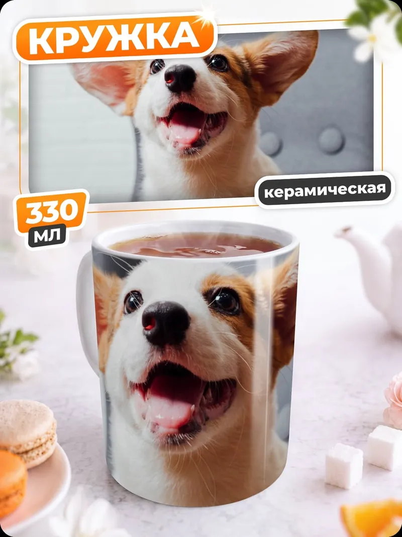 Кружка керамическая Счастливый корги