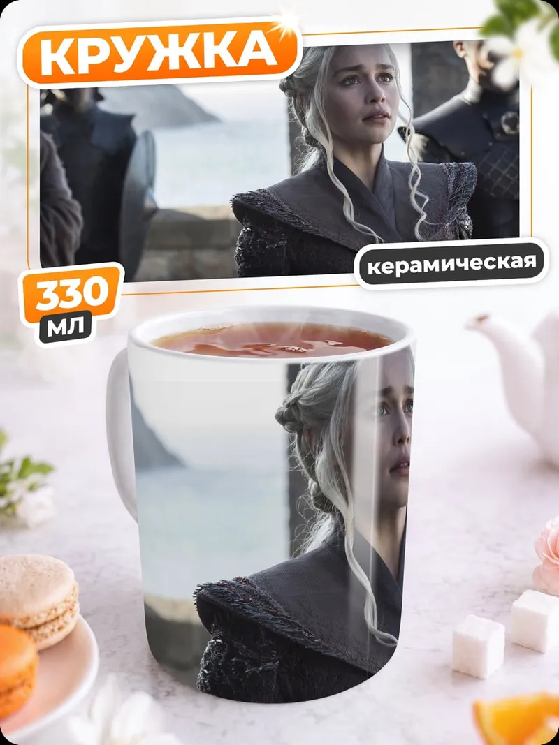 Кружка керамическая Дейенерис Бурерожденная