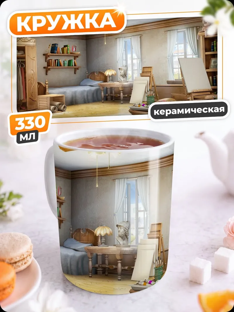 Кружка керамическая художественная комната