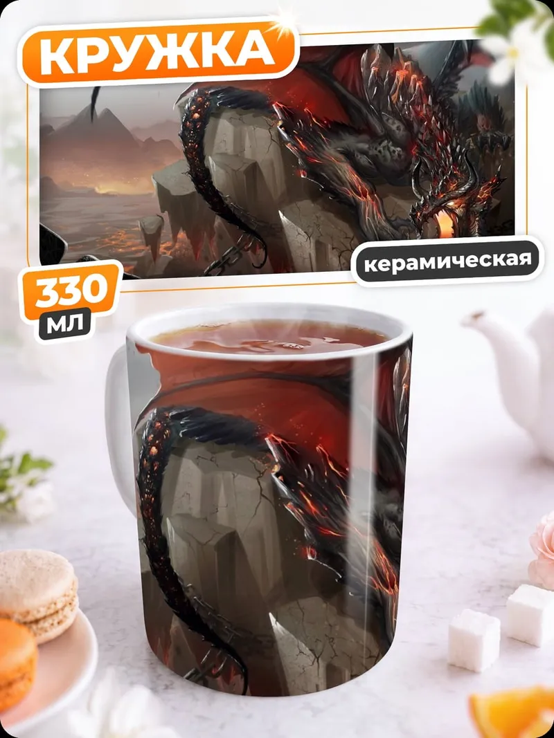 Кружка керамическая Окованный дракон в огне