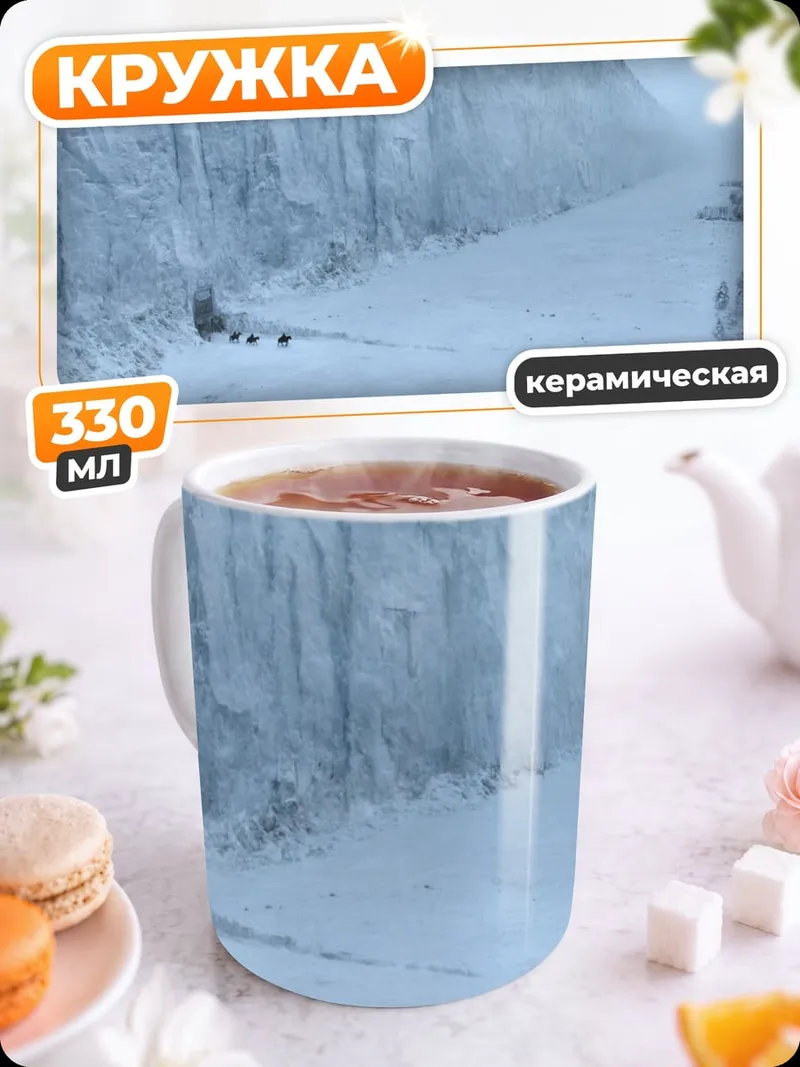 Кружка керамическая Ледяная стена