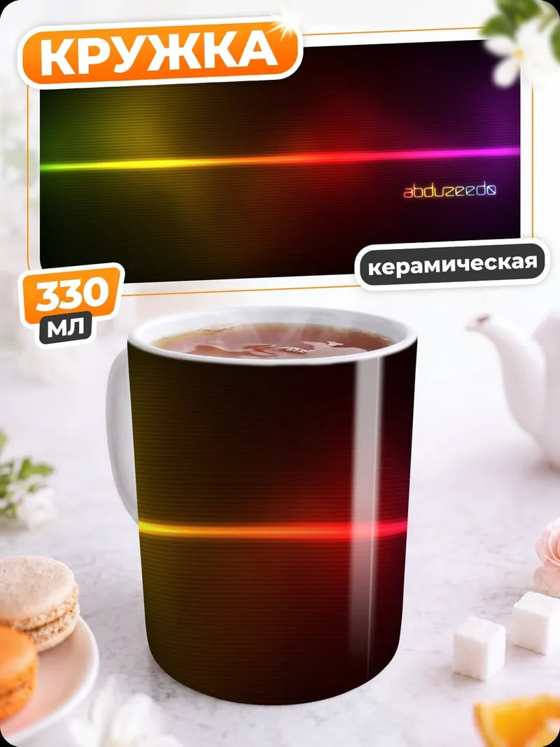 Кружка керамическая Радужная линия жизни