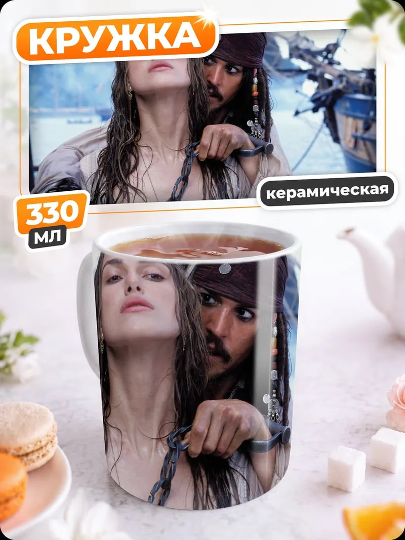 Кружка керамическая Капитан Джек Воробей