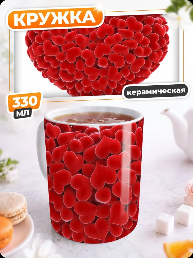 Кружка керамическая Сердце из сердечек