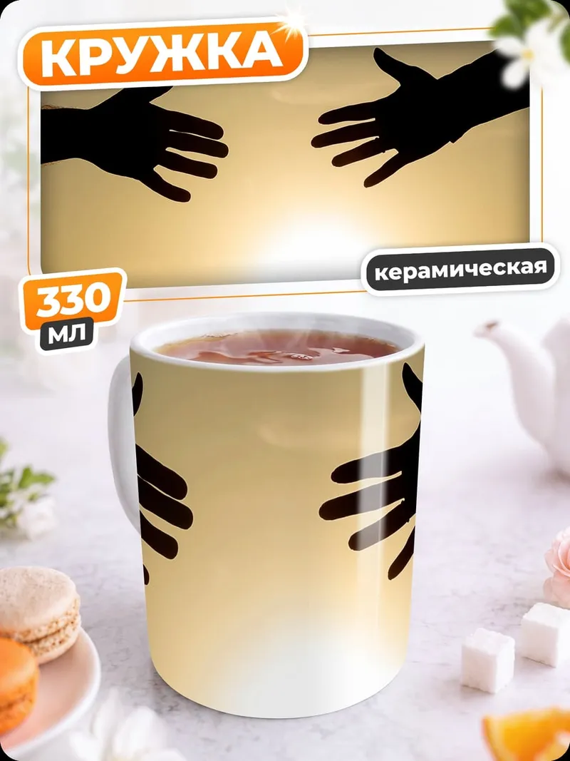 Кружка керамическая Руки тянутся друг к другу