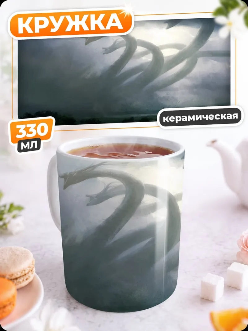 Кружка керамическая Многоголовый дракон в грозе