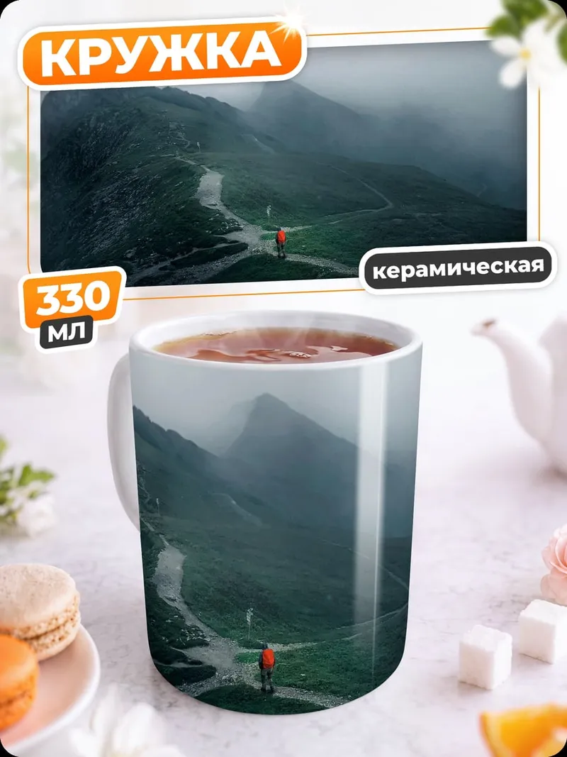 Кружка керамическая туманные горы тропа