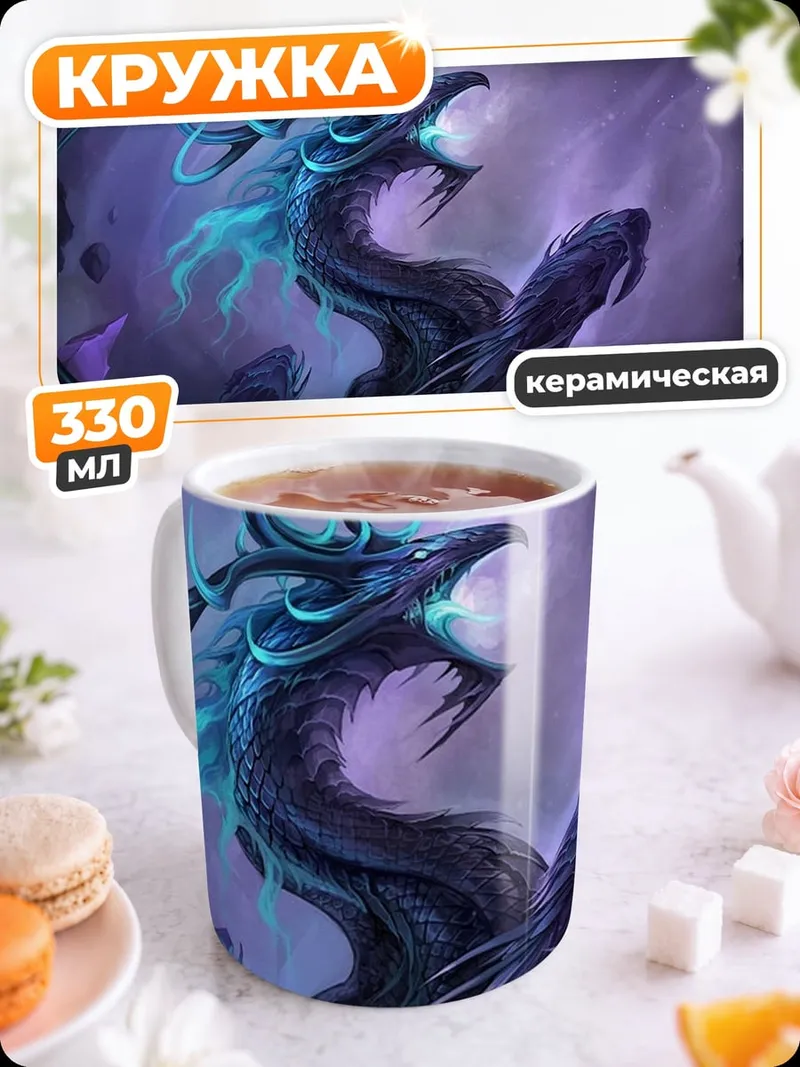 Кружка керамическая Мистический дракон космос