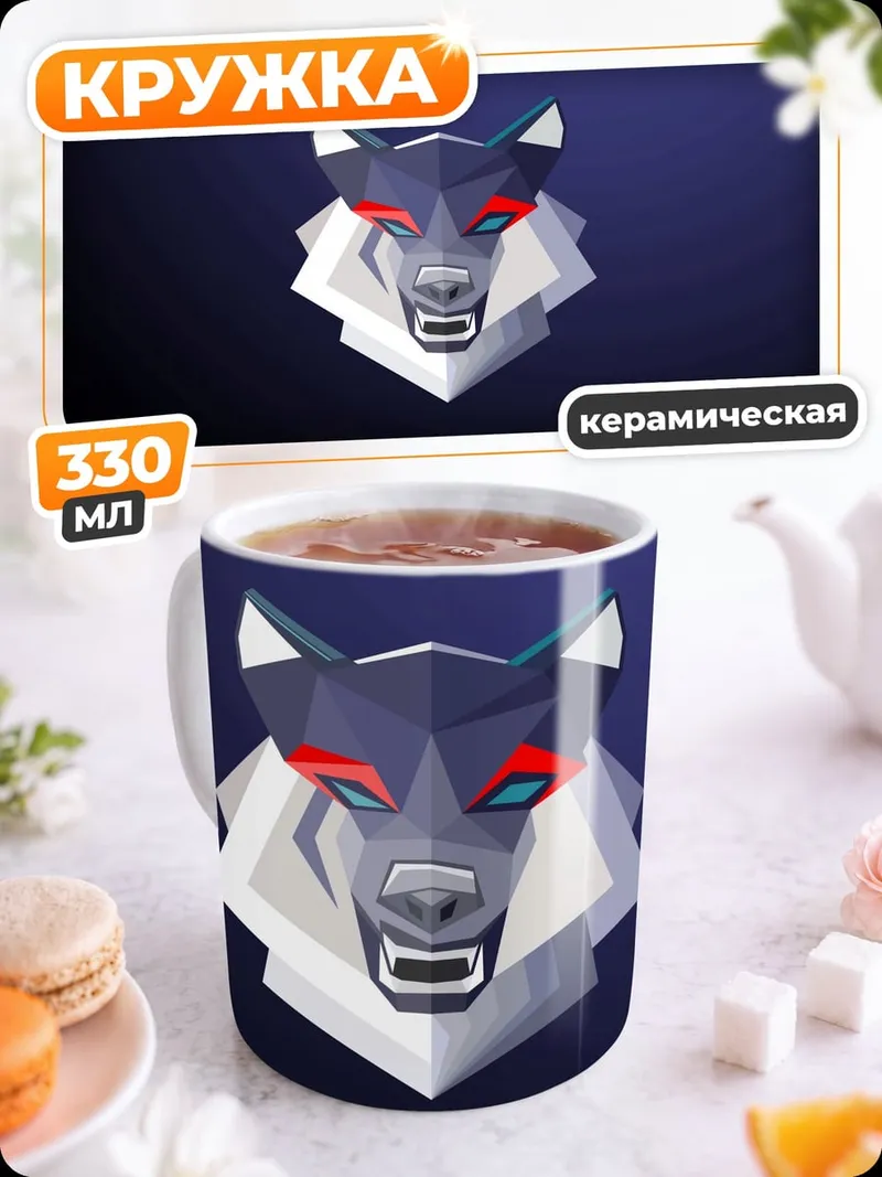 Кружка керамическая Геометрический волк арт