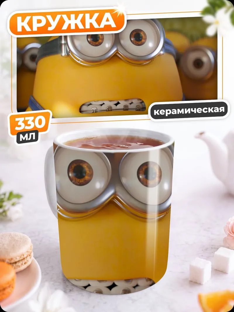 Кружка керамическая Миньон удивленный взгляд
