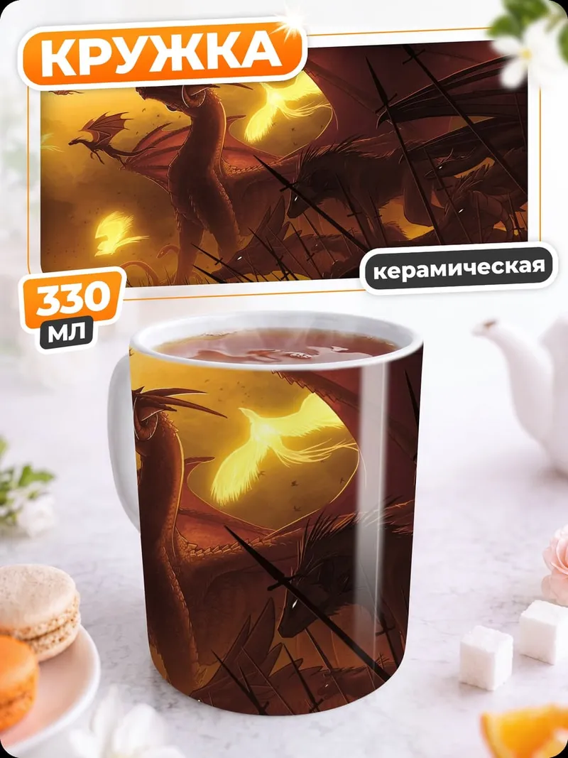 Кружка керамическая Стая драконов закат