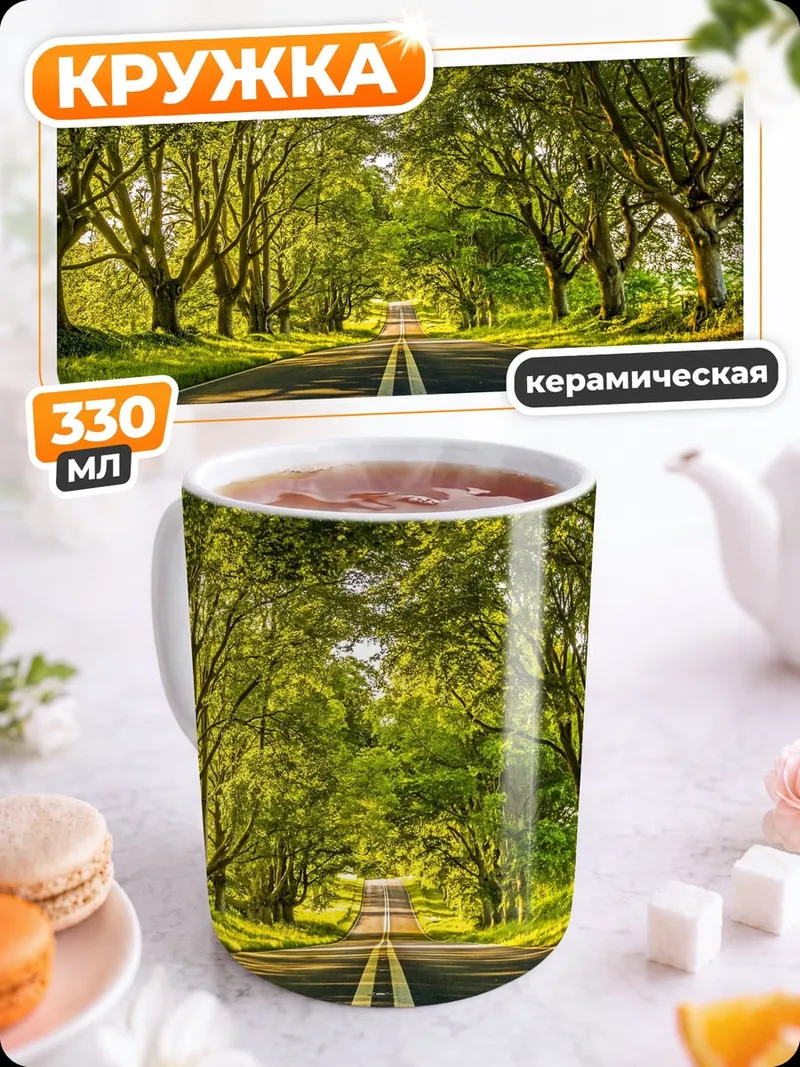 Кружка керамическая дорога в лесу