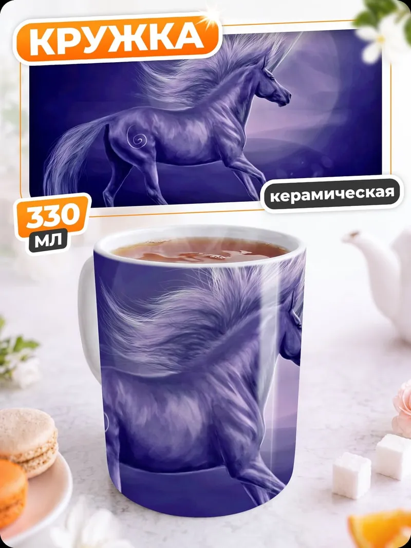 Кружка керамическая Сияющий единорог в ночи