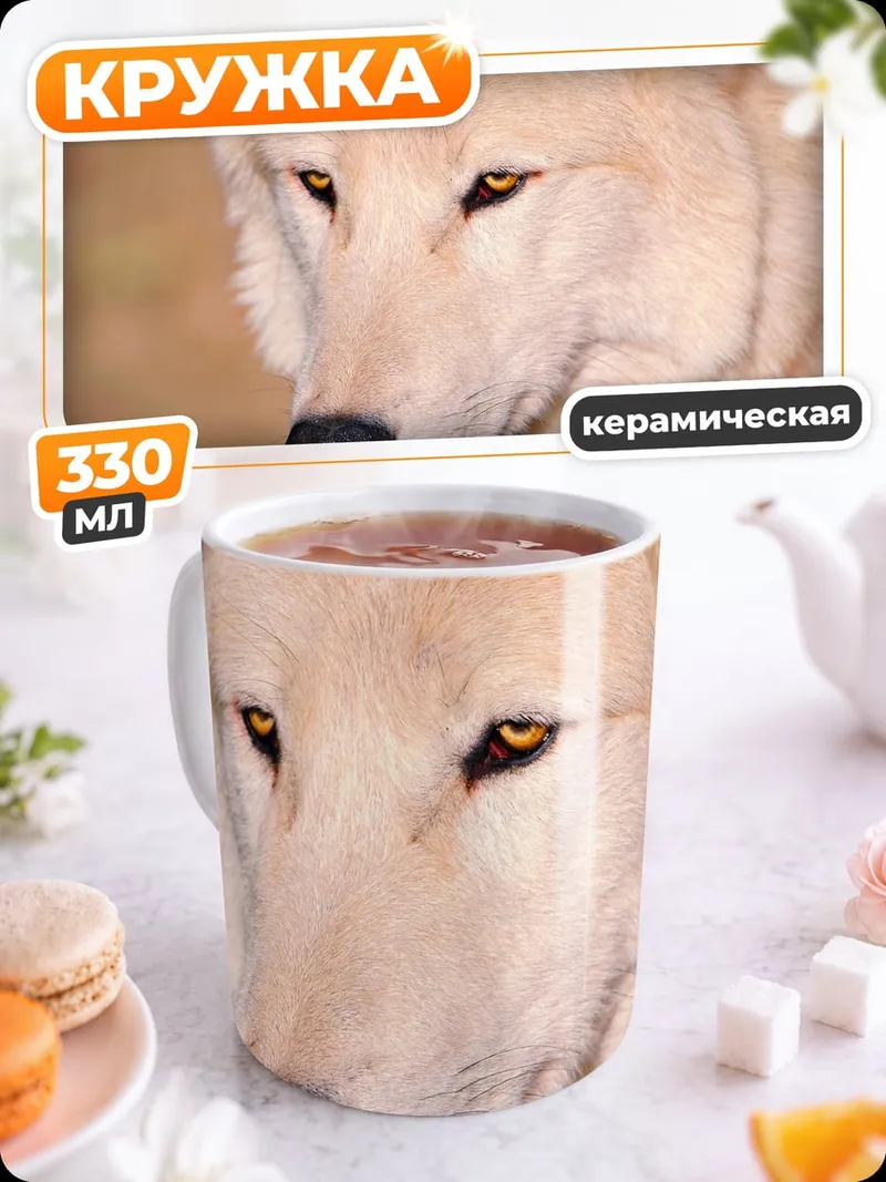Кружка керамическая белый волк взгляд