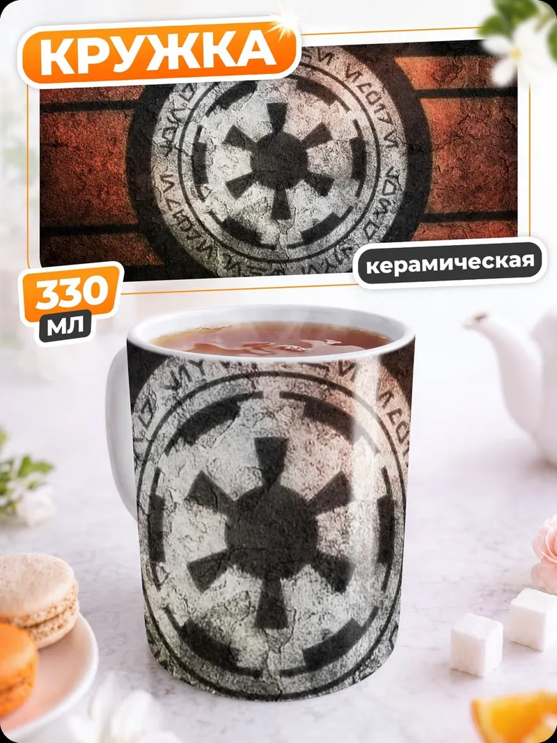 Кружка керамическая имперский символ звездные