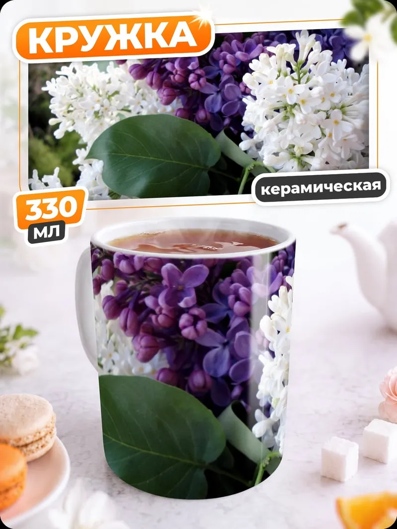 Кружка керамическая Букет сирени