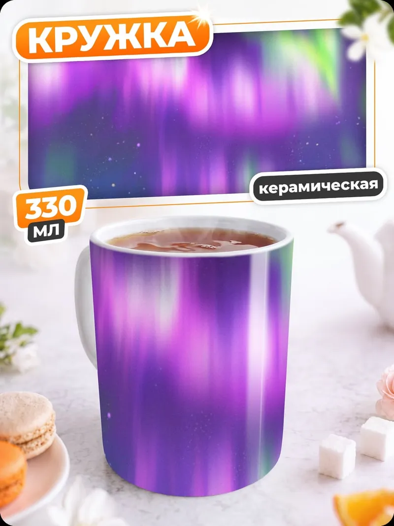 Кружка керамическая Северное сияние над деревом