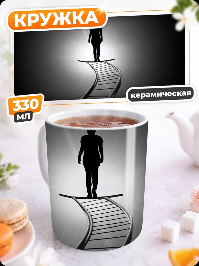 Кружка керамическая Путь к свету