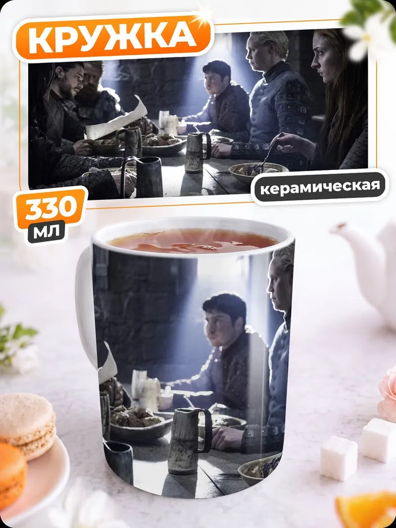 Кружка керамическая Сцена из Игры Престолов