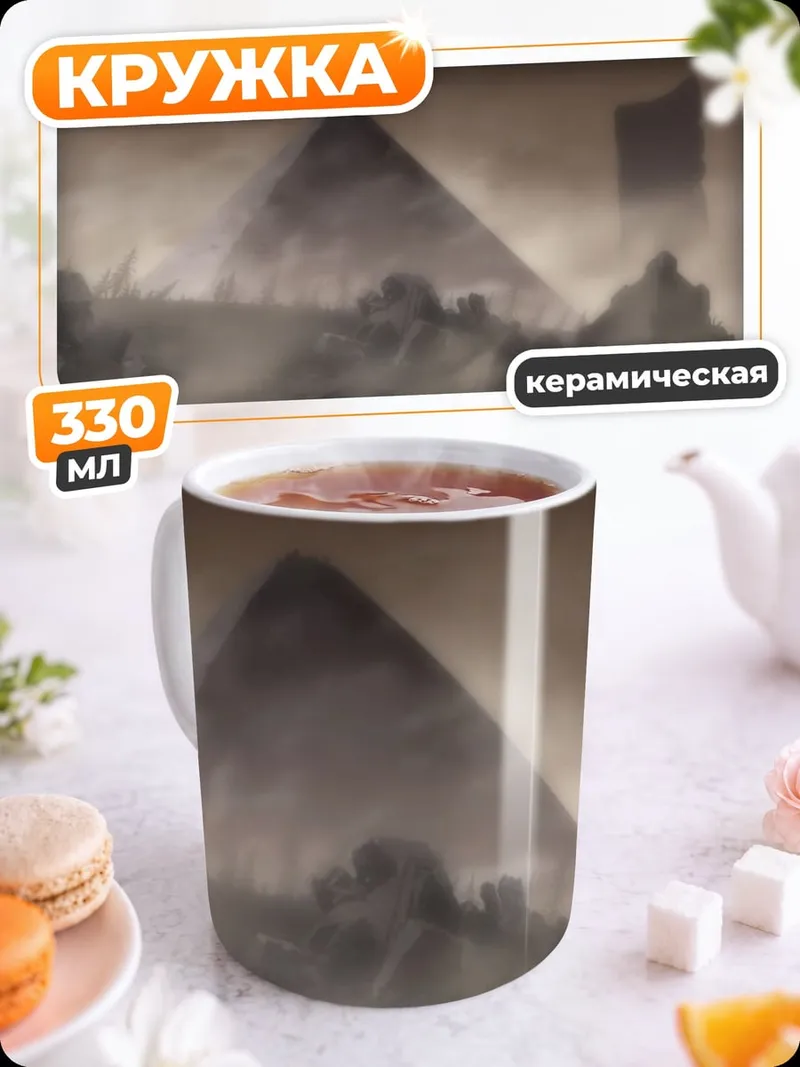 Кружка керамическая Туманные пирамиды