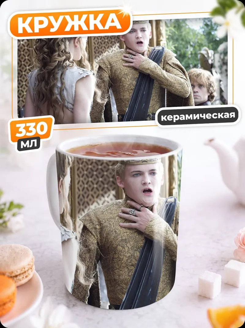 Кружка керамическая Король Джоффри