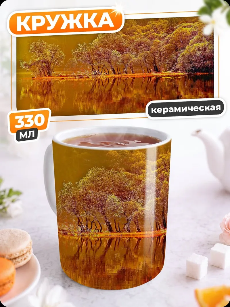 Кружка керамическая золотой лес