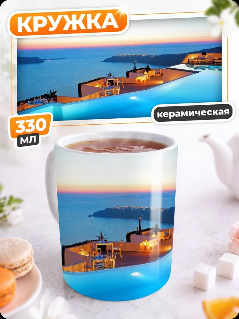 Кружка керамическая Бассейн Санторини закат