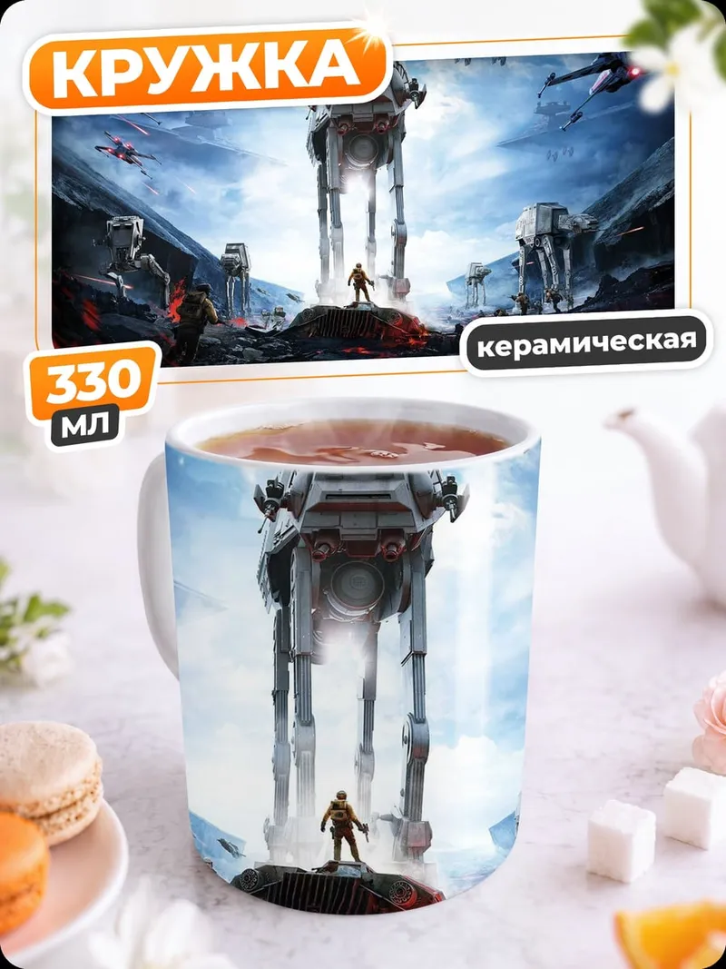 Кружка керамическая Звездные войны AT-AT