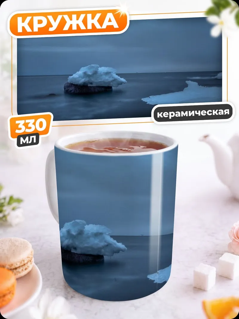 Кружка керамическая Айсберг в океане