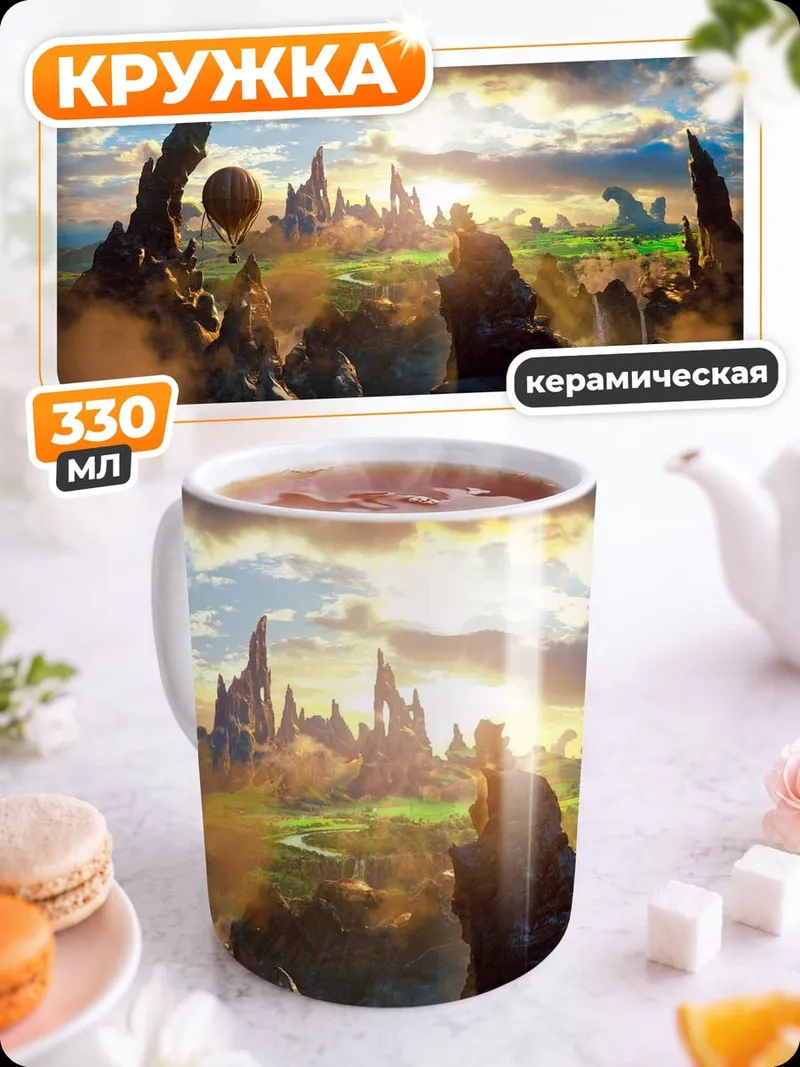 Кружка керамическая Затерянный мир