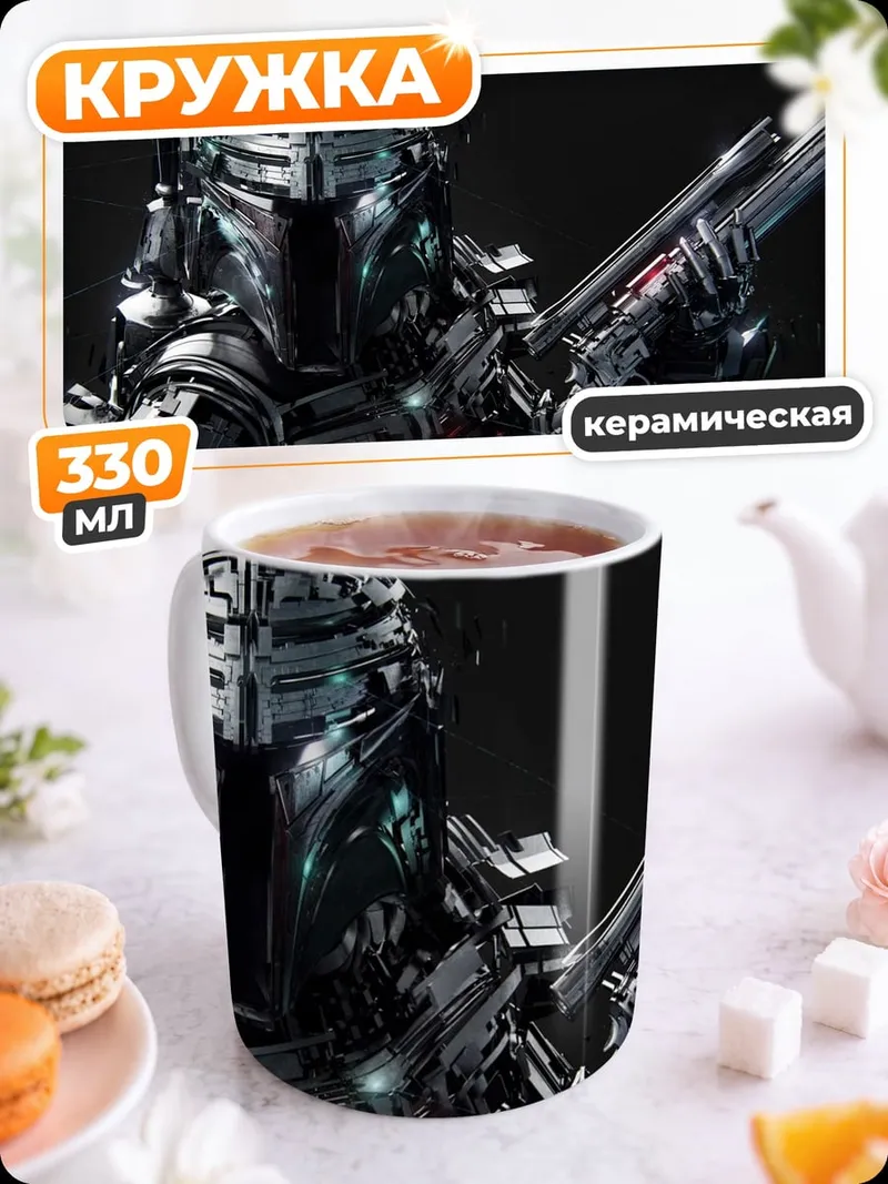 Кружка керамическая Боб Фетт броня