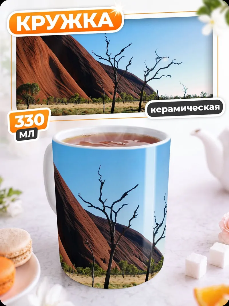 Кружка керамическая Австралийская пустыня Улуру