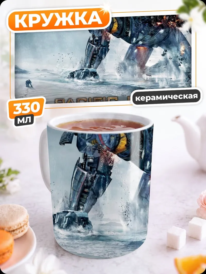 Кружка керамическая Тихоокеанский рубеж гигант