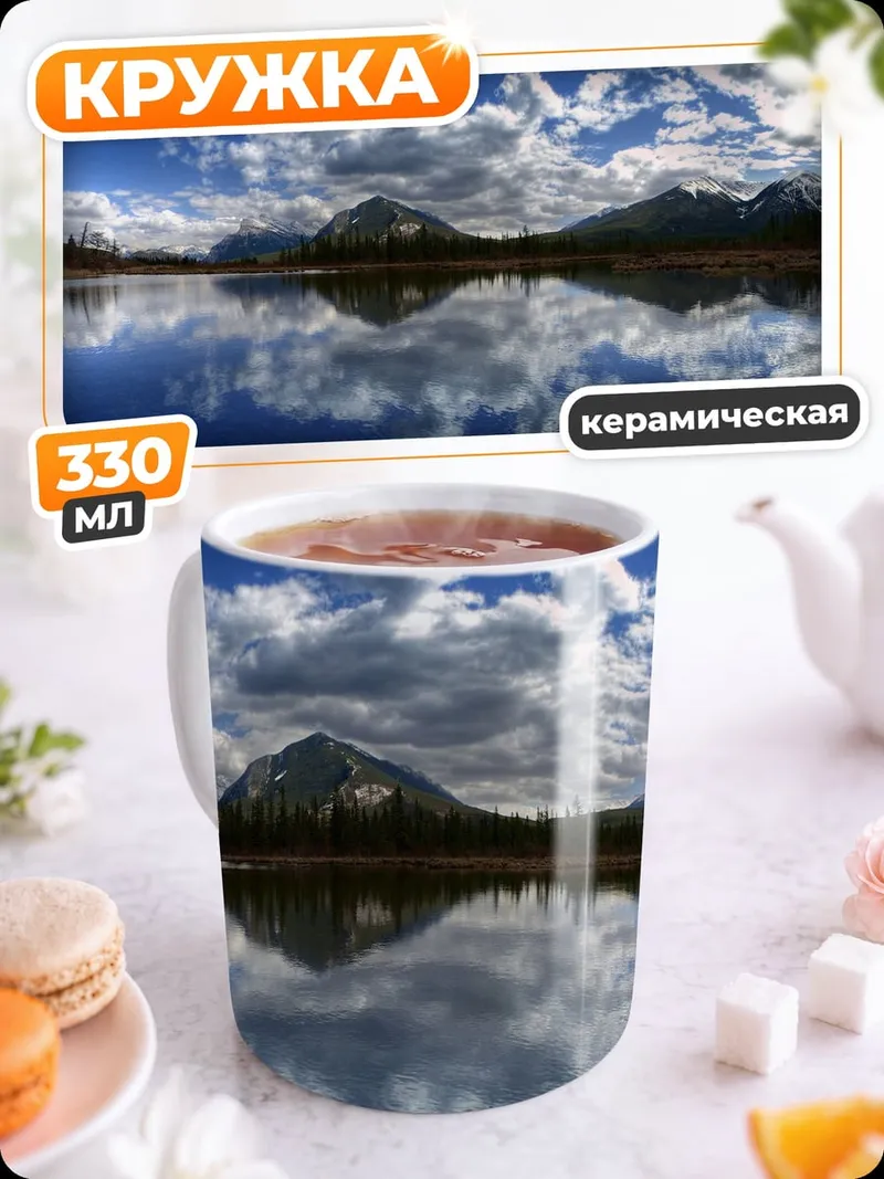 Кружка керамическая Горное озеро рассвет