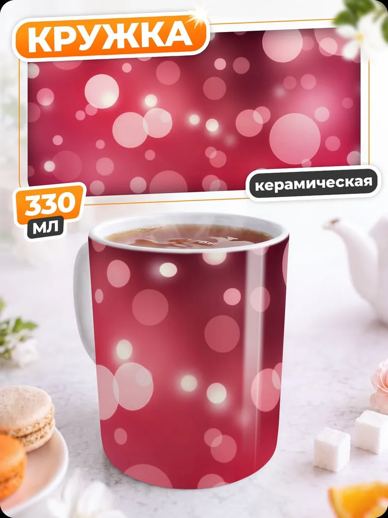 Кружка керамическая Розовые блики фон