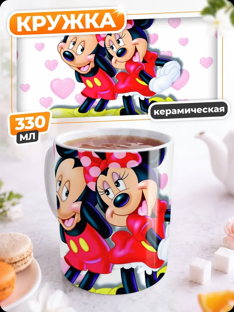 Кружка керамическая Микки и Минни