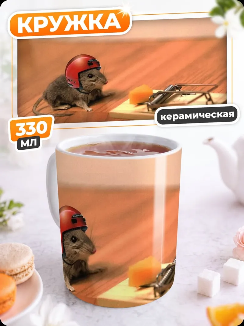 Кружка керамическая Мышь в шлеме