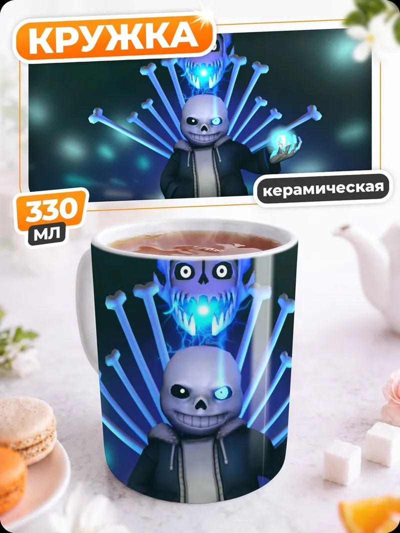 Кружка керамическая Санс костяная магия